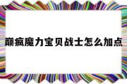 包罗巅疯魔力宝物兵士怎么加点的词条