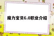 魔力宝物6.0职业介绍-魔力宝物怀旧角色职业对应