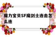 关于魔力宝物SF魔剑士连击怎么连的信息