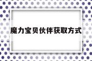 魔力宝物伙伴获取体例-魔力宝物伙伴获取体例有哪些