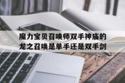 关于魔力宝物召唤师双手神庙的龙之召唤是单手仍是双手剑的信息