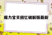 魔力宝物回忆破解版最新-魔力宝物回忆破解版最新版本