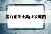 魔力宝物兵士pk攻略图-魔力宝物兵士pk攻略图大全