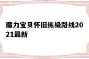 魔力宝物怀旧练级道路2021最新-魔力宝物怀旧练级道路2021最新攻略