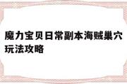 关于魔力宝物日常副本海贼巢穴弄法攻略的信息