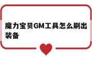 魔力宝物GM东西怎么刷出配备-魔力宝物gm东西怎么刷出配备属性