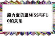 关于魔力宝物里MISS与F10的关系的信息