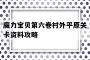 包罗魔力宝物第六卷村外平原关卡材料攻略的词条