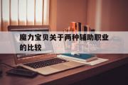 关于魔力宝物关于两种辅助职业的比力的信息