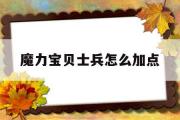 魔力宝物兵士怎么加点-魔力宝物兵士加点及技能