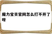 魔力宝物官网怎么打不开了呀-魔力宝物官网怎么打不开了呀视频