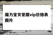 魔力宝物醒觉vip价格表图片-魔力宝物醒觉vip价格表图片高清