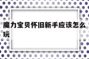 魔力宝物怀旧新手应该怎么玩-魔力宝物怀旧练级道路2021