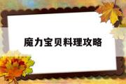 魔力宝物料理攻略-魔力宝物料理赚钱吗