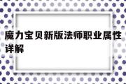 魔力宝物新版法师职业属性详解-魔力宝物新版法师职业属性详解攻略