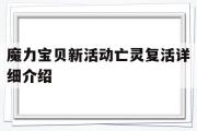 魔力宝物新活动亡灵新生详细介绍的简单介绍