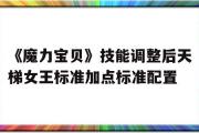 关于《魔力宝物》技能调整后天梯女王尺度加点尺度设置装备摆设的信息