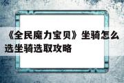 包罗《全民魔力宝物》坐骑怎么选坐骑拔取攻略的词条