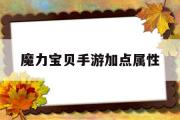 魔力宝物手游加点属性-2020魔力宝物手游职业保举 什么职业凶猛