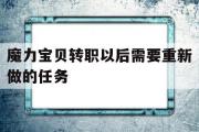 魔力宝物转职以后需要从头做的使命的简单介绍