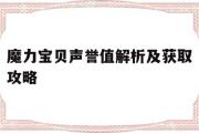 关于魔力宝物声誉值解析及获取攻略的信息