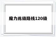 魔力练级道路120级-魔力怀旧练级道路2020