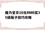 魔力宝物10元RMB买35级箱子技巧攻略的简单介绍