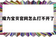 魔力宝物官网怎么打不开了-魔力宝物官网怎么打不开了呢