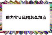 魔力宝物风精怎么加点-魔力宝物怀旧风属性宠物