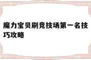 关于魔力宝物刷竞技场第一名技巧攻略的信息