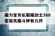 魔力宝物私服魔剑士380套拆天魔斗神有几件的简单介绍