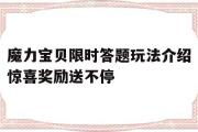 魔力宝物限时答题弄法介绍欣喜奖励送不断的简单介绍