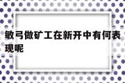 敏弓做矿工在新开中有何表示呢-2019敏弓巨匠技能放置位置图