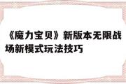 关于《魔力宝物》新版本无限战场新形式弄法技巧的信息