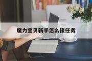 魔力宝物新手怎么接使命-魔力宝物新手怎么接使命视频