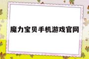 魔力宝物手机游戏官网-魔力宝物手机游戏官网首页