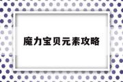 魔力宝物元素攻略-魔力宝物元素攻略大全图文