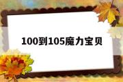 100到105魔力宝物-魔力宝物105到110要多久