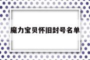 魔力宝物怀旧封号名单-魔力宝物怀旧封号严峻吗