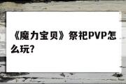 《魔力宝物》祭祀PVP怎么玩？的简单介绍