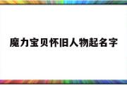 魔力宝物怀旧人物起名字-魔力宝物怀旧最强人物组合