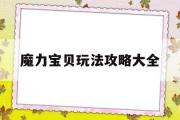 魔力宝物弄法攻略大全-魔力宝物弄法攻略大全视频