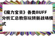 《魔力宝物》各类BUFF阐发汇总教你玩转新战场形式的简单介绍