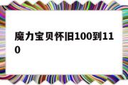 魔力宝物怀旧100到110-魔力宝物怀旧100级去哪练级