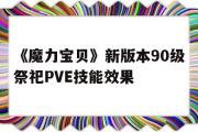 关于《魔力宝物》新版本90级祭祀PVE技能效果的信息