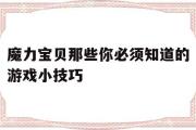 魔力宝物那些你必需晓得的游戏小技巧-魔力宝物那些你必需晓得的游戏小技巧是什么