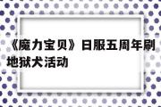 关于《魔力宝物》日服五周年刷天堂犬活动的信息