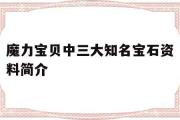 魔力宝物中三大出名宝石材料简介的简单介绍