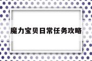 魔力宝物日常使命攻略-魔力宝物日常使命攻略 日常使命有哪些