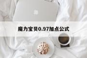 魔力宝物0.97加点公式的简单介绍